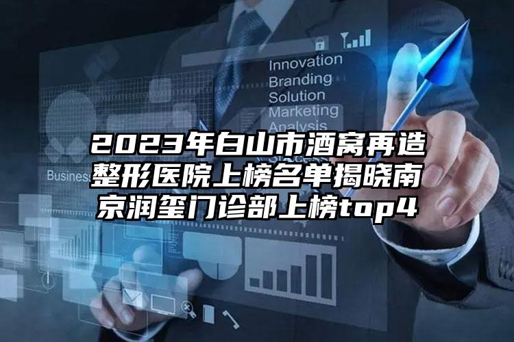 2023年白山市酒窝再造整形医院上榜名单揭晓南京润玺门诊部上榜top4