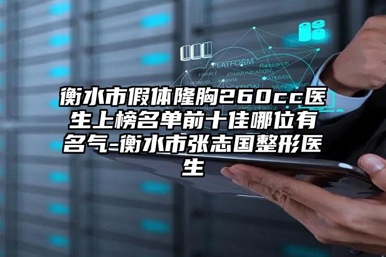 衡水市假体隆胸260cc医生上榜名单前十佳哪位有名气-衡水市张志国整形医生