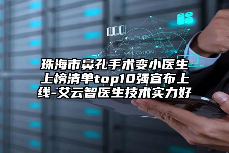 珠海市鼻孔手术变小医生上榜清单top10强宣布上线-艾云智医生技术实力好