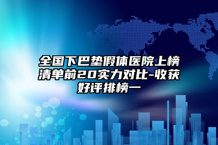 全国下巴垫假体医院上榜清单前20实力对比-收获好评排榜一