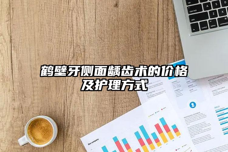 鹤壁牙侧面龋齿术的价格及护理方式