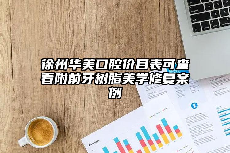 徐州华美口腔价目表可查看附前牙树脂美学修复案例