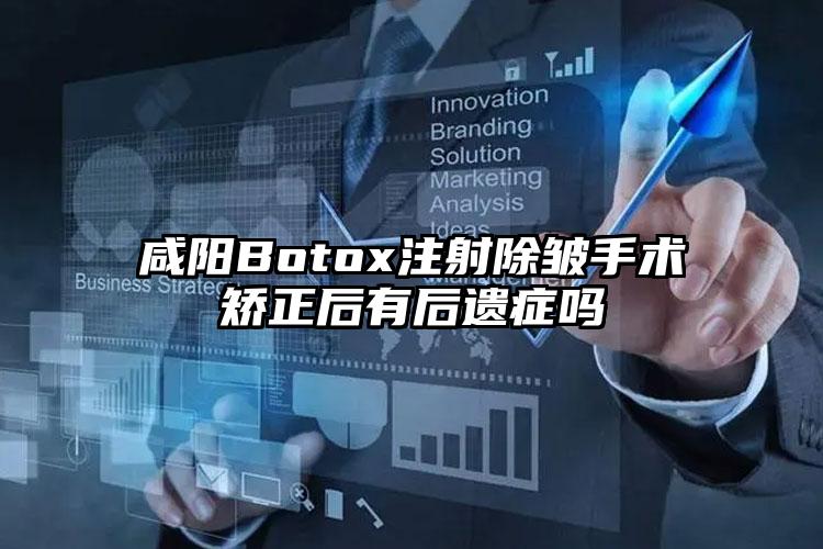 咸阳Botox注射除皱手术矫正后有后遗症吗