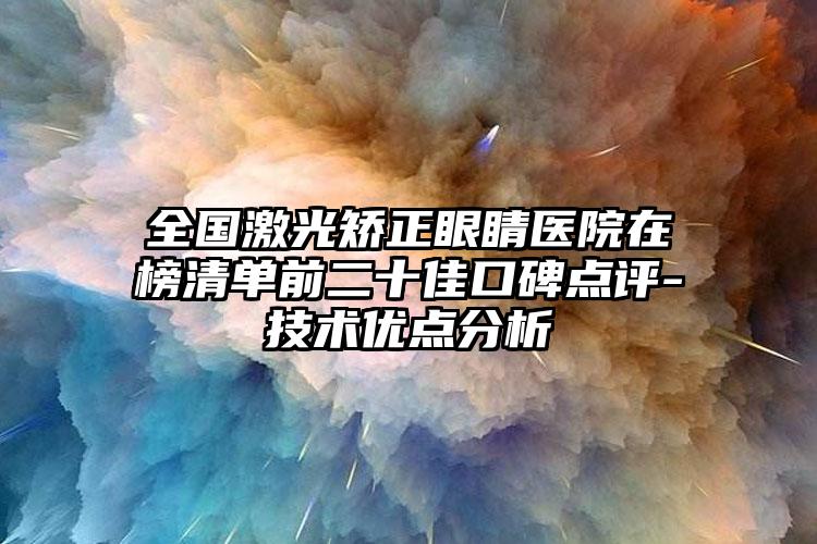 全国激光矫正眼睛医院在榜清单前二十佳口碑点评-技术优点分析