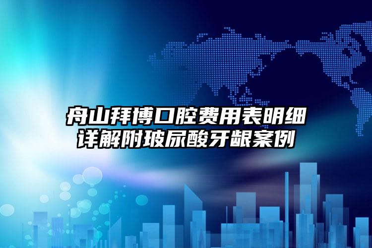 舟山拜博口腔费用表明细详解附玻尿酸牙龈案例