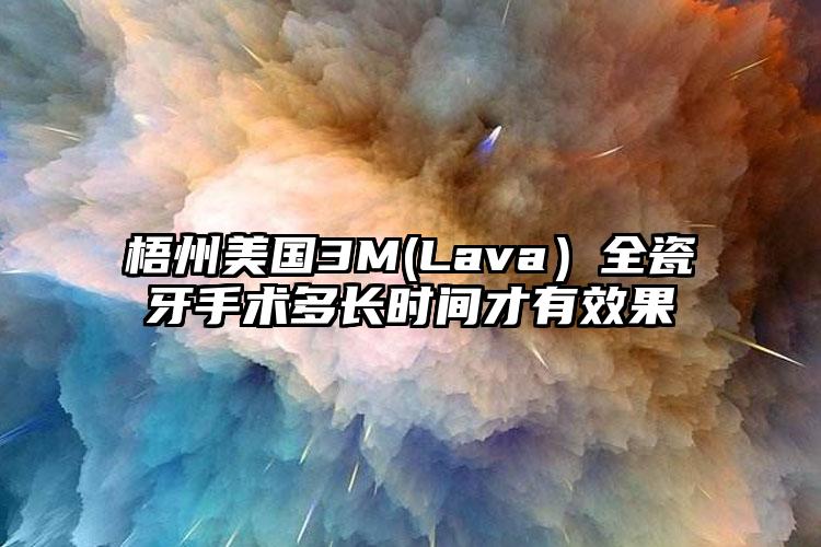 梧州美国3M(Lava）全瓷牙手术多长时间才有效果