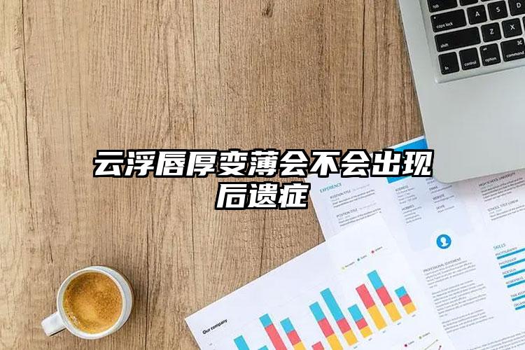 云浮唇厚变薄会不会出现后遗症