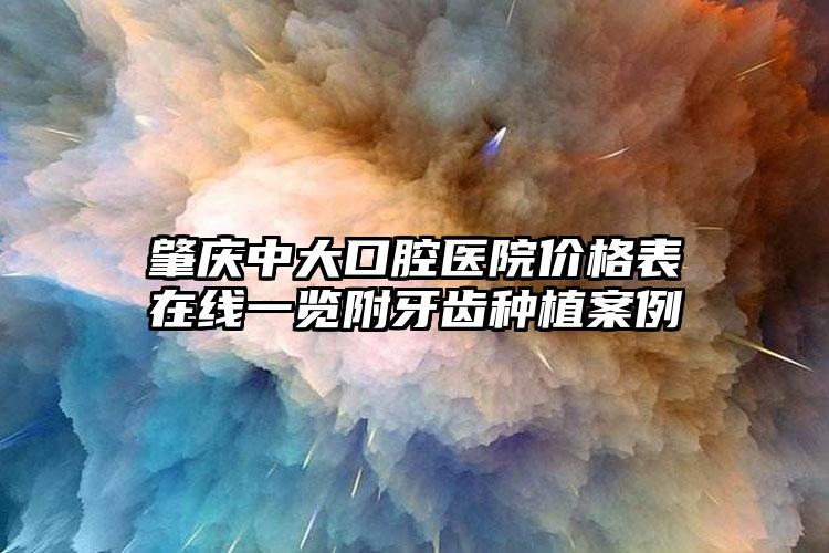 肇庆中大口腔医院价格表在线一览附牙齿种植案例