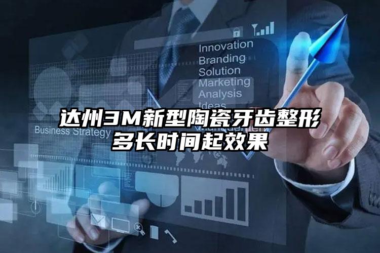 达州3M新型陶瓷牙齿整形多长时间起效果