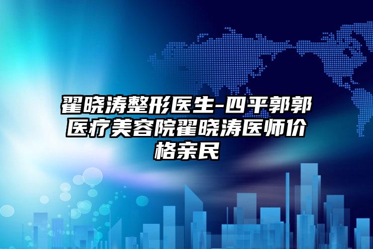 翟晓涛整形医生-四平郭郭医疗美容院翟晓涛医师价格亲民