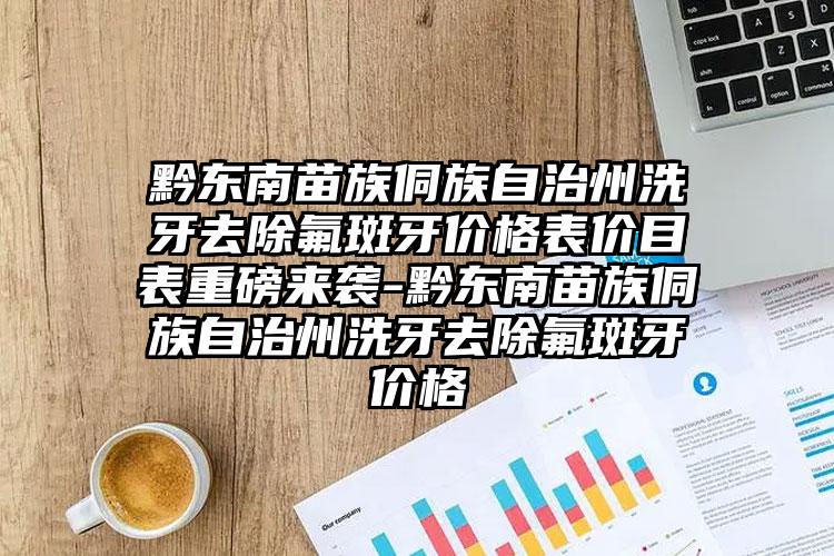 黔东南苗族侗族自治州洗牙去除氟斑牙价格表价目表重磅来袭-黔东南苗族侗族自治州洗牙去除氟斑牙价格