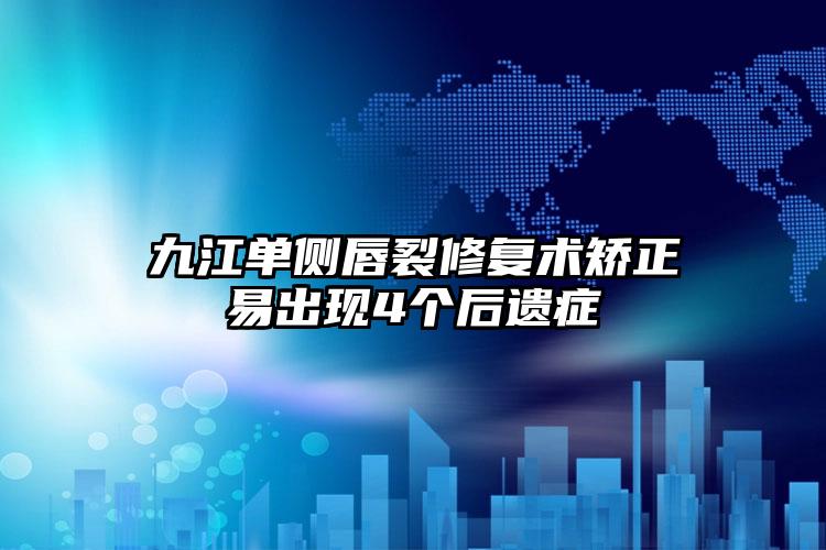 九江单侧唇裂修复术矫正易出现4个后遗症