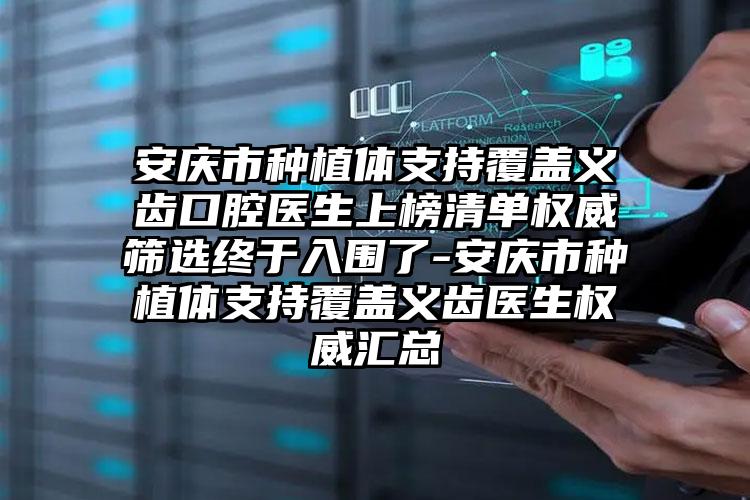 安庆市种植体支持覆盖义齿口腔医生上榜清单权威筛选终于入围了-安庆市种植体支持覆盖义齿医生权威汇总