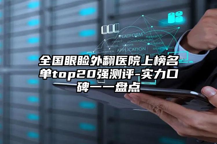 全国眼睑外翻医院上榜名单top20强测评-实力口碑一一盘点