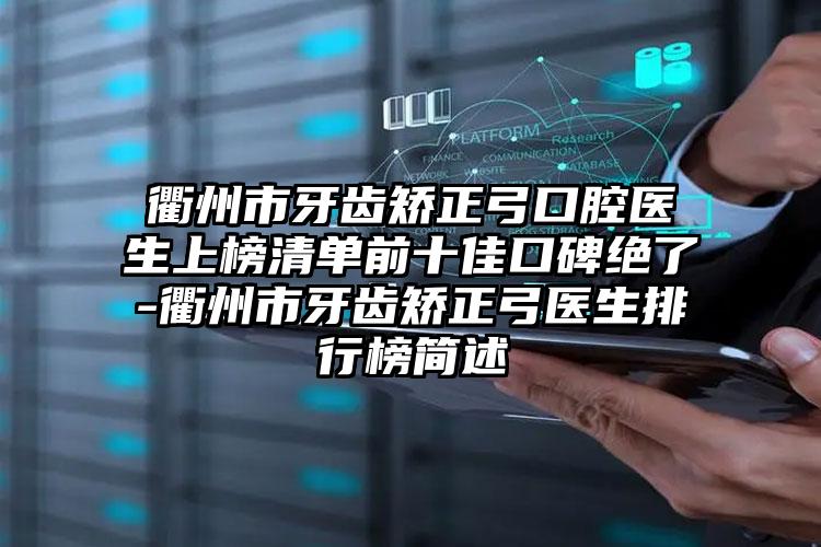 衢州市牙齿矫正弓口腔医生上榜清单前十佳口碑绝了-衢州市牙齿矫正弓医生排行榜简述