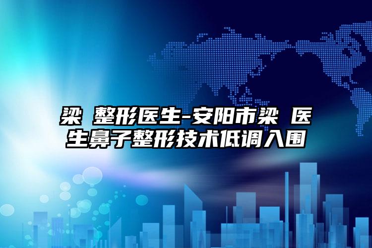 梁潔整形医生-安阳市梁潔医生鼻子整形技术低调入围