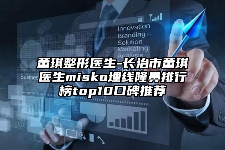 董琪整形医生-长治市董琪医生misko埋线隆鼻排行榜top10口碑推荐