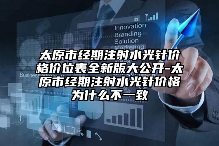 太原市经期注射水光针价格价位表全新版大公开-太原市经期注射水光针价格为什么不一致