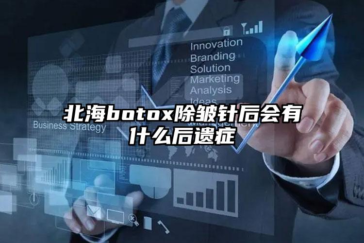 北海botox除皱针后会有什么后遗症