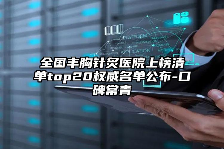 全国丰胸针炙医院上榜清单top20权威名单公布-口碑常青