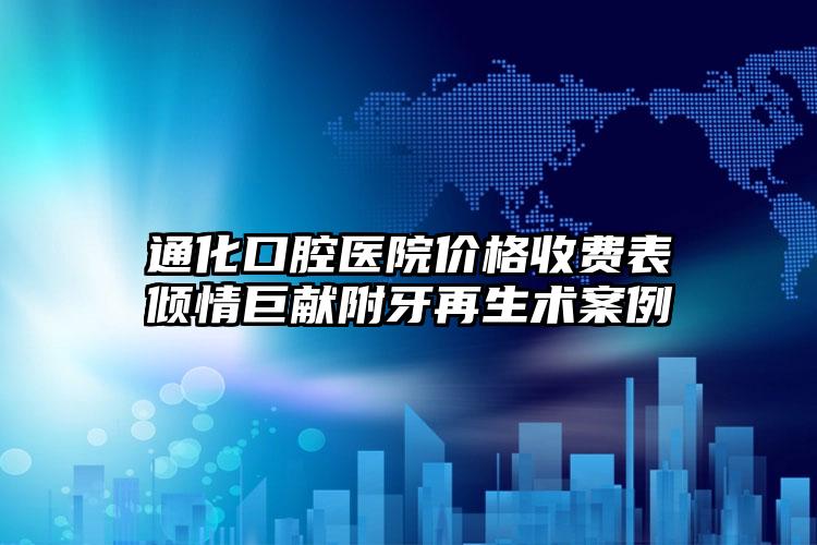 通化口腔医院价格收费表倾情巨献附牙再生术案例