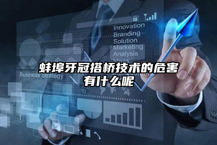 蚌埠牙冠搭桥技术的危害有什么呢