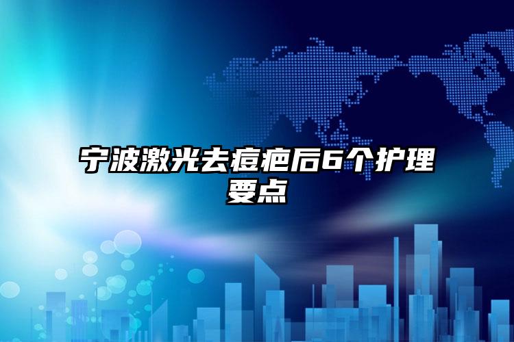 宁波激光去痘疤后6个护理要点