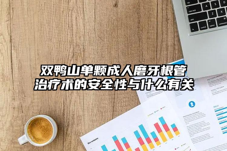 双鸭山单颗成人磨牙根管治疗术的安全性与什么有关