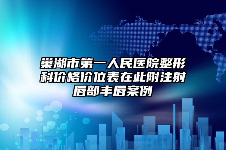 巢湖市第一人民医院整形科价格价位表在此附注射唇部丰唇案例