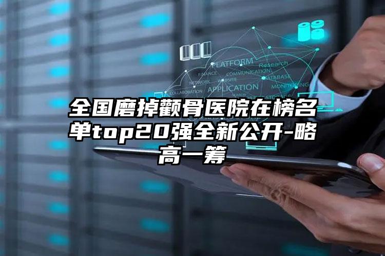 全国磨掉颧骨医院在榜名单top20强全新公开-略高一筹