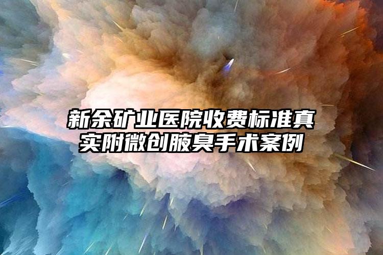 新余矿业医院收费标准真实附微创腋臭手术案例