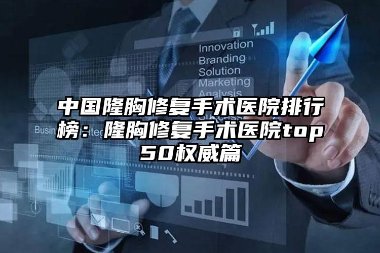 中国隆胸修复手术医院排行榜：隆胸修复手术医院top50权威篇