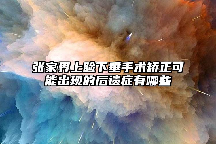 张家界上睑下垂手术矫正可能出现的后遗症有哪些