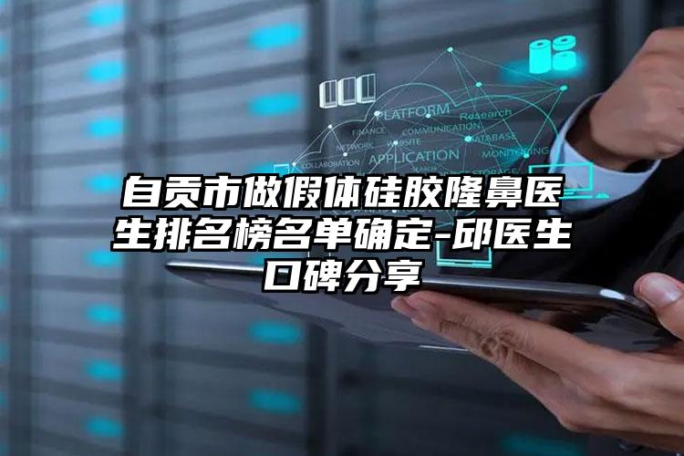 自贡市做假体硅胶隆鼻医生排名榜名单确定-邱医生口碑分享