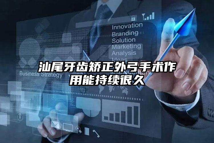 汕尾牙齿矫正外弓手术作用能持续很久