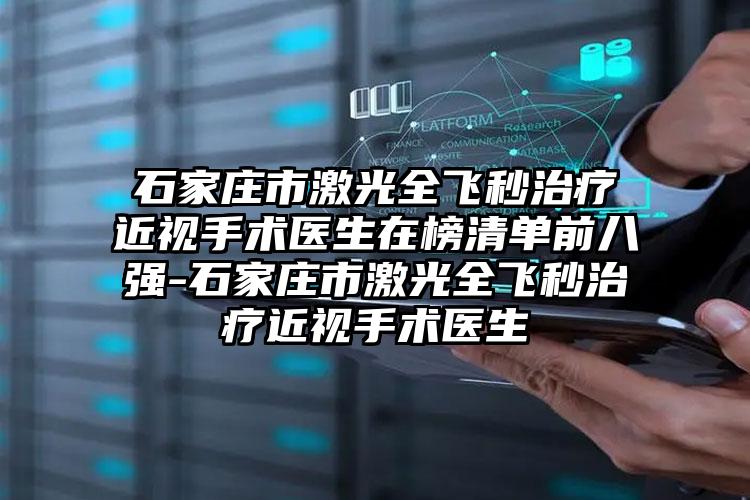 石家庄市激光全飞秒治疗近视手术医生在榜清单前八强-石家庄市激光全飞秒治疗近视手术医生