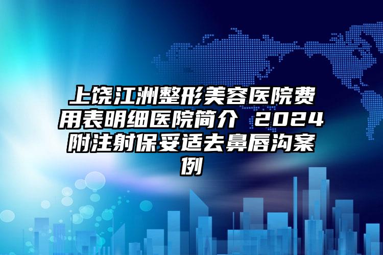 上饶江洲整形美容医院费用表明细医院简介 2024附注射保妥适去鼻唇沟案例