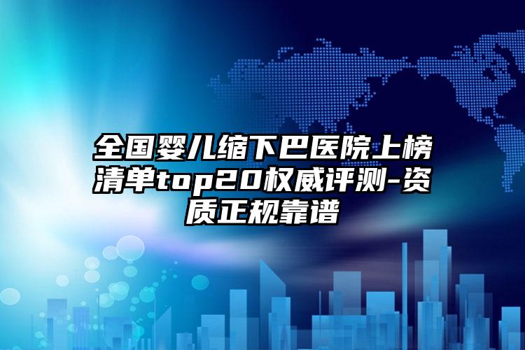 全国婴儿缩下巴医院上榜清单top20权威评测-资质正规靠谱