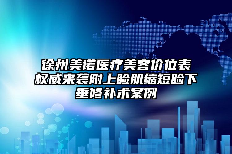 徐州美诺医疗美容价位表权威来袭附上睑肌缩短睑下垂修补术案例