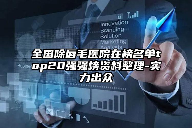 全国除唇毛医院在榜名单top20强强榜资料整理-实力出众