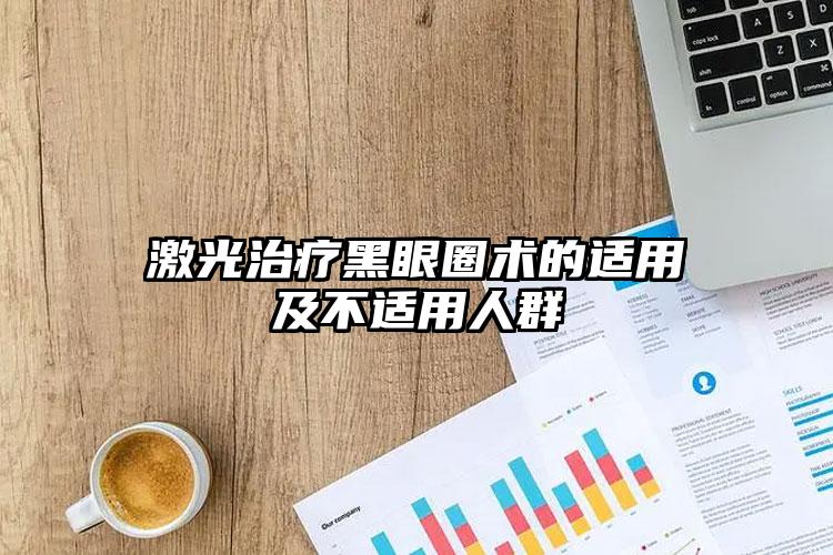 激光治疗黑眼圈术的适用及不适用人群