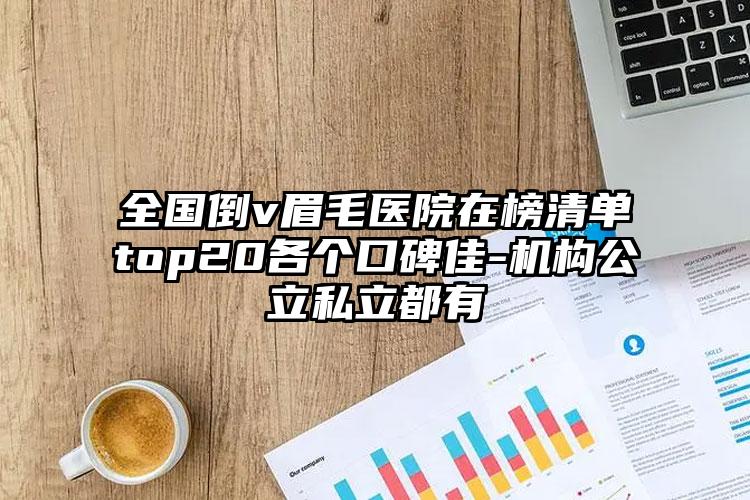 全国倒v眉毛医院在榜清单top20各个口碑佳-机构公立私立都有