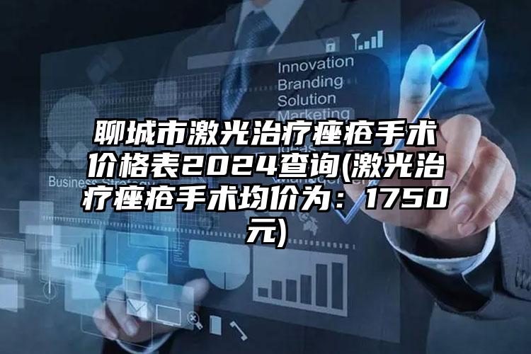 聊城市激光治疗痤疮手术价格表2024查询(激光治疗痤疮手术均价为：1750元)