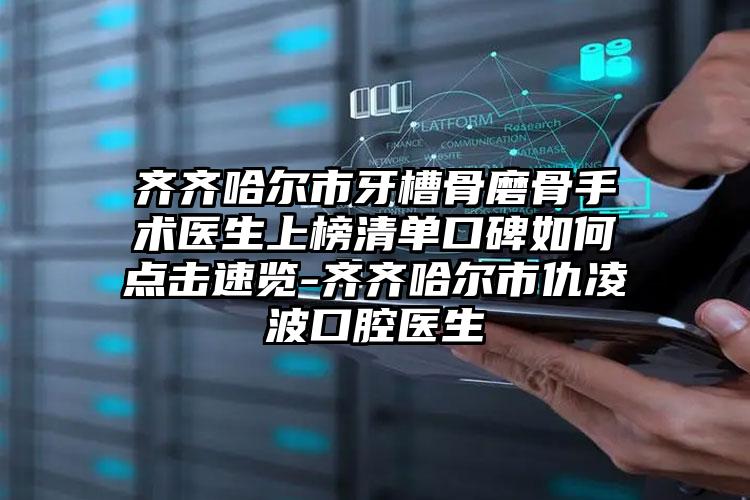 齐齐哈尔市牙槽骨磨骨手术医生上榜清单口碑如何点击速览-齐齐哈尔市仇凌波口腔医生