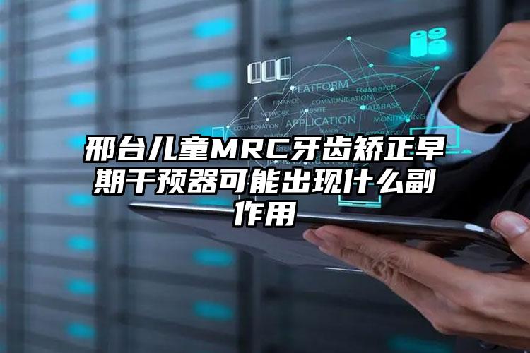 邢台儿童MRC牙齿矫正早期干预器可能出现什么副作用