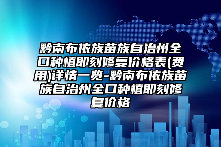 2024年唐山市全瓷牙桩价格(收费标准)全部（唐山市全瓷牙桩价格会是多少钱）