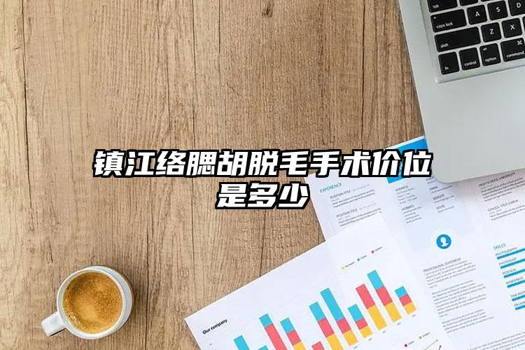 镇江络腮胡脱毛手术价位是多少