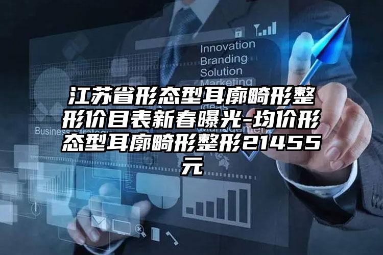 江苏省形态型耳廓畸形整形价目表新春曝光-均价形态型耳廓畸形整形21455元