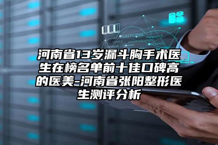 河南省13岁漏斗胸手术医生在榜名单前十佳口碑高的医美-河南省张阳整形医生测评分析