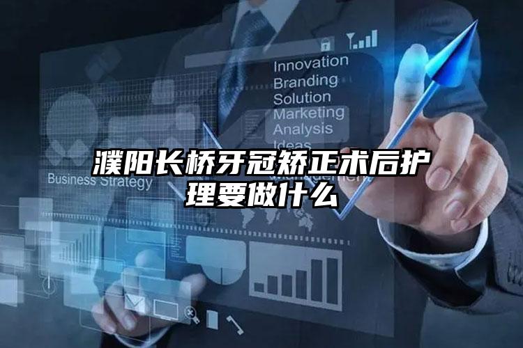 濮阳长桥牙冠矫正术后护理要做什么